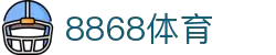 8868官方网站体育-8868体育进入入口